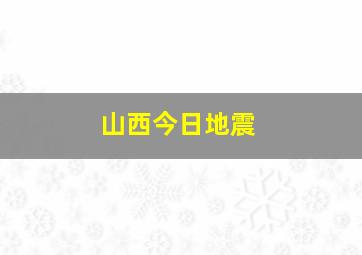 山西今日地震