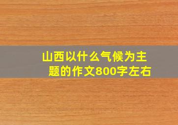 山西以什么气候为主题的作文800字左右