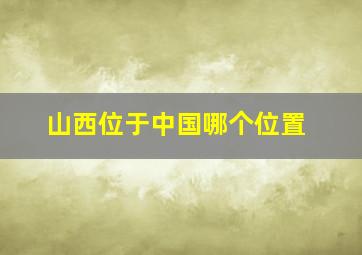 山西位于中国哪个位置