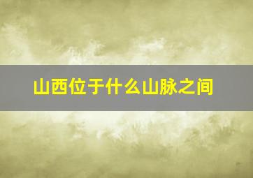 山西位于什么山脉之间