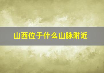 山西位于什么山脉附近