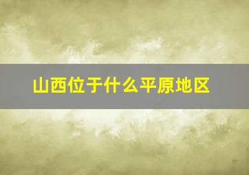 山西位于什么平原地区