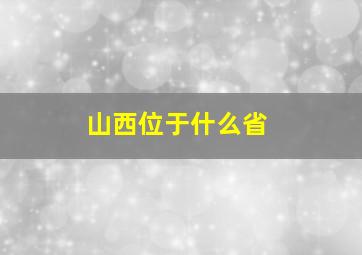 山西位于什么省