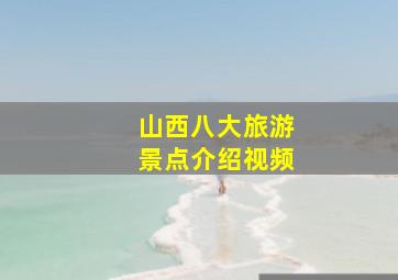 山西八大旅游景点介绍视频