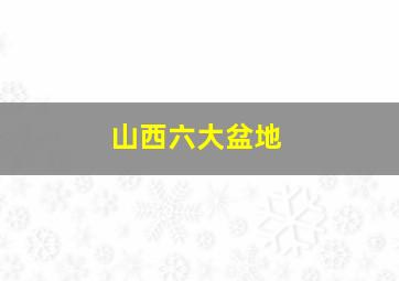 山西六大盆地