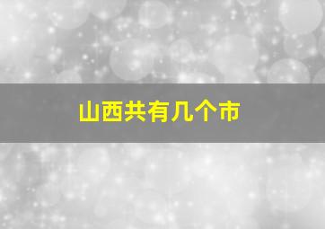 山西共有几个市