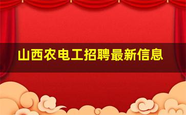 山西农电工招聘最新信息