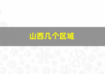 山西几个区域