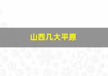 山西几大平原