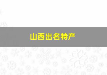 山西出名特产