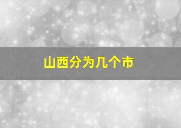 山西分为几个市