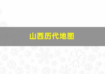 山西历代地图