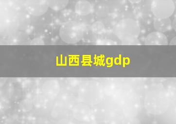 山西县城gdp