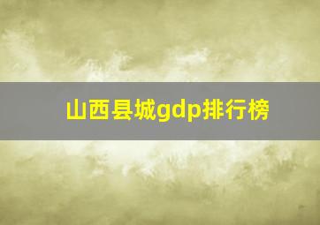 山西县城gdp排行榜