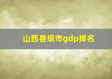 山西县级市gdp排名