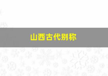 山西古代别称