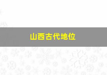 山西古代地位