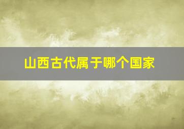 山西古代属于哪个国家