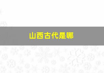 山西古代是哪