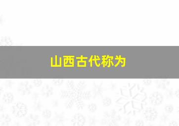 山西古代称为