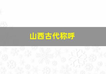 山西古代称呼