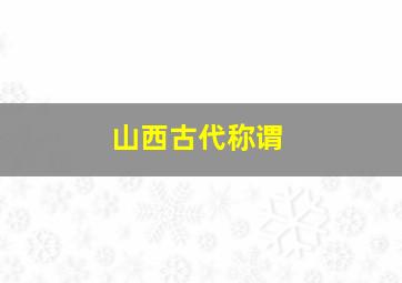 山西古代称谓