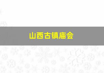 山西古镇庙会