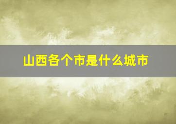 山西各个市是什么城市