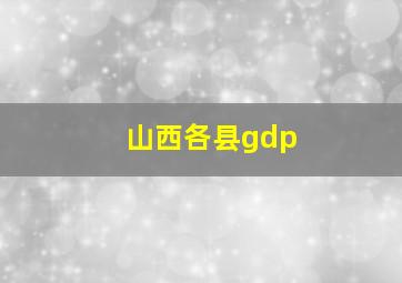 山西各县gdp