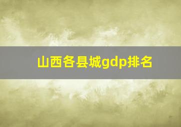 山西各县城gdp排名