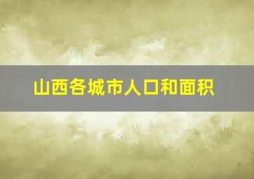 山西各城市人口和面积