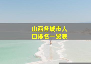 山西各城市人口排名一览表