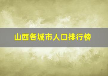 山西各城市人口排行榜