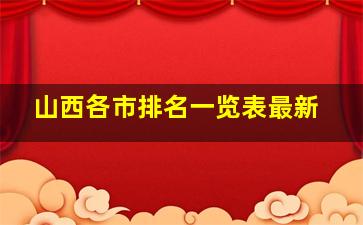 山西各市排名一览表最新