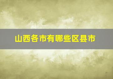 山西各市有哪些区县市