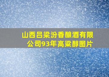 山西吕梁汾香酿酒有限公司93年高粱醇图片