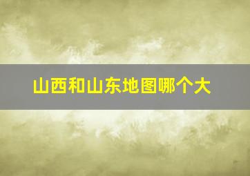 山西和山东地图哪个大