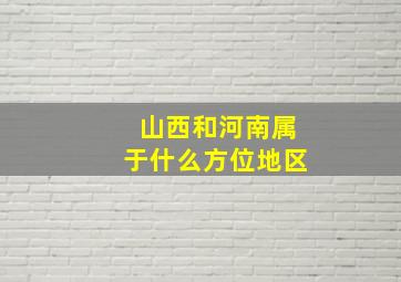 山西和河南属于什么方位地区