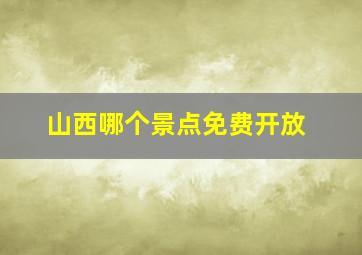 山西哪个景点免费开放