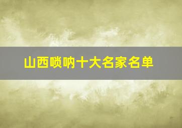 山西唢呐十大名家名单