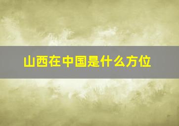 山西在中国是什么方位