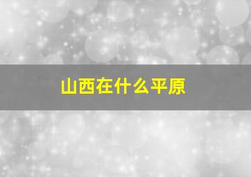 山西在什么平原