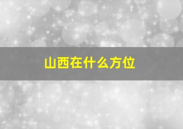 山西在什么方位