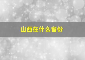 山西在什么省份