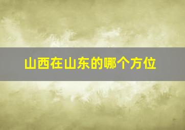 山西在山东的哪个方位