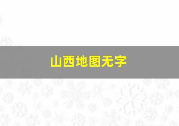 山西地图无字