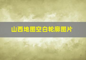 山西地图空白轮廓图片