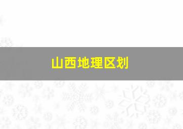 山西地理区划