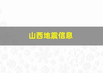 山西地震信息