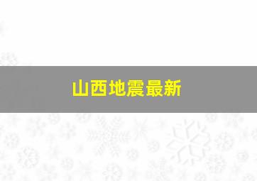 山西地震最新